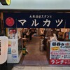 大衆酒場スタンド マルカツ 大阪駅前第3ビル店