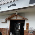 居酒屋 一 - 