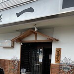 Izakaya Hajime - 