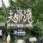 夫婦滝・滝のおみやげ屋さん - 