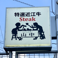 くいしんぼー山中 - 