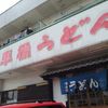 停車場うどん