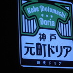 Koube Motomachi Doria - 