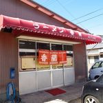 香蘭 - ひっきりなしに訪れるお客さん。住宅街の奥にあるのに・・・・人気店です