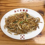 みくま飯店 - 焼きそば　830円