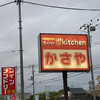 スーパーキッチン かさや
