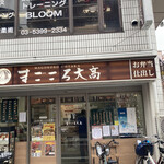 まごころ大高 - お店外観