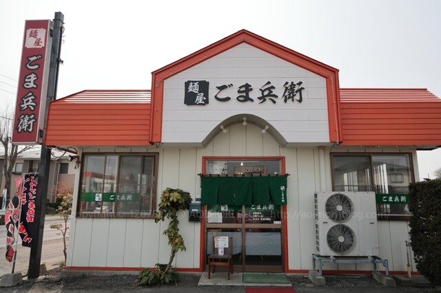 麺屋 ごま兵衛 &ndash; 十和田市のラーメン店