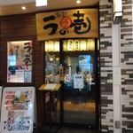 麺場居酒屋 ラの壱 - 