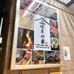 古民家個室 はまの家 - 