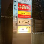 古民家個室 はまの家 - 