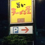 壱麺 - 道路沿いの看板