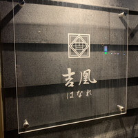 吉凰 はなれ - 