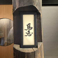 鳥恵 上野広小路店 - 