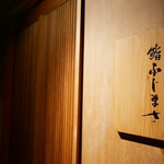 恵比寿 鮨 ふじまさ - 