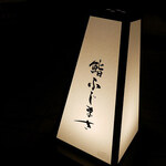 恵比寿 鮨 ふじまさ - 