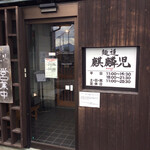 麺道 麒麟児 - 麺道麒麟児