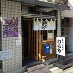 わらや - 