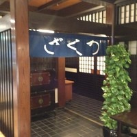 ざくろ 銀座店 - 