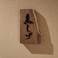 備長炭焼鳥 鳥しげ - 