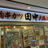 串カツ田中 ぷらりと京王府中店
