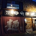 麺哲支店 麺野郎 - 