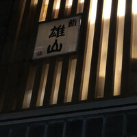 蔵六雄山 - 