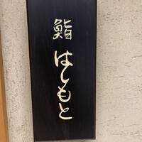 鮨 はしもと - 