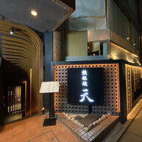 鉄板焼 天 六本木 - 