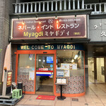 ミヤギディレストラン - 店舗外観