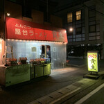 屋台ラーメン とんこつ貴生 - 店舗外観