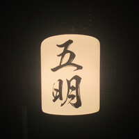 秋田牛鉄板焼 銀座五明 - 内観1