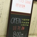175°DENO担担麺 - 