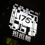 175°DENO担担麺 - 