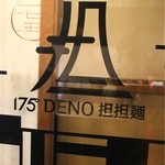 175°DENO担担麺 - 