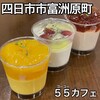 ５５カフェ - 