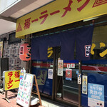 Fukuichi Ramen - 