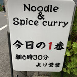 ヌードル＆スパイスカレー 今日の1番 - 