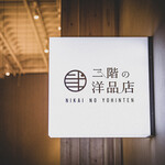 二階の洋品店 - 