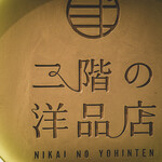 二階の洋品店 - 