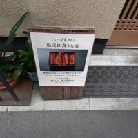 日本橋いづもや - 