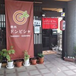 焼肉ドンピシャ - 