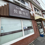 佐藤肉店 - 