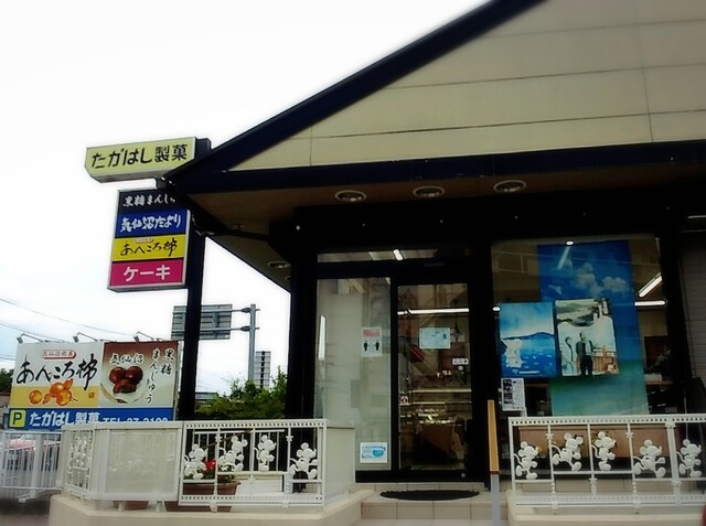 たかはし製菓 - 陸前階上（ケーキ）の写真