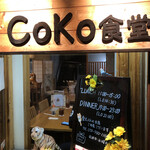 CoKo食堂 - 