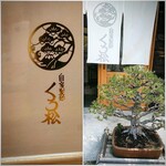 自家製麺 くろ松 - 