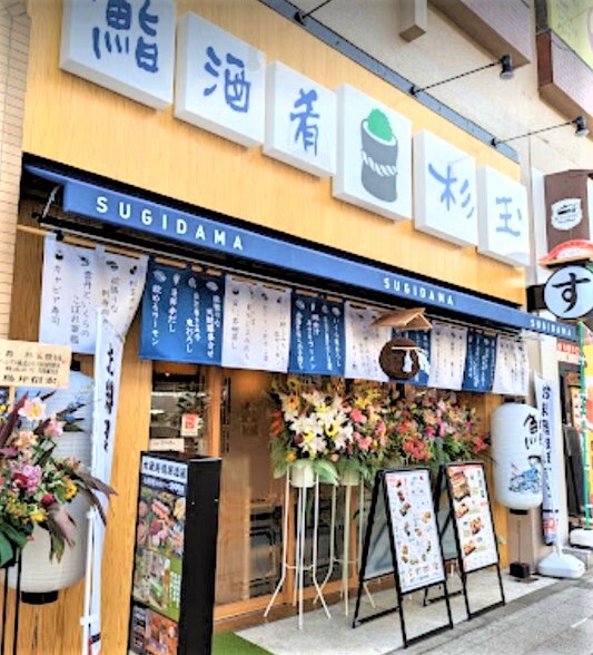 鮨・酒・肴 杉玉 豊田