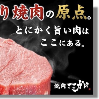 焼肉ここから_2