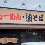 ラーメンTORA - 2022年8月　木の看板は以前の店から