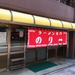 のり一 - 2017年8月外観